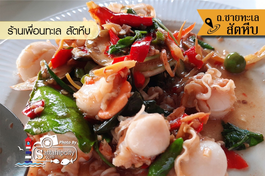 ร้านอาหารเพื่อนทะเล สัตหีบ