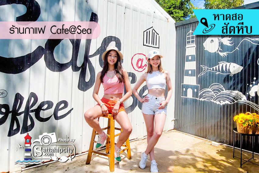 ร้านกาแฟคาเฟ่แอทซี (Cafe@sea)สัตหีบ