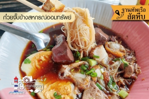 ร้านก๋วยจั๊บสหกรณ์ออมทรัพย์ กฝร. สัตหีบ