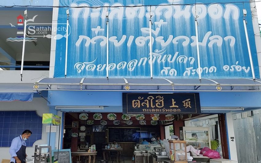 ร้านก๋วยเตี๋ยวปลาทะเลตะวันออก บ้านอำเภอ