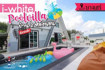 ที่พักสัตหีบ : i-white พูลวิลล่าบางเสร่