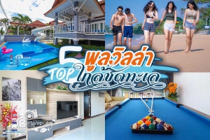 Top 5 พูลวิลล่าเดินไปทะเลได้