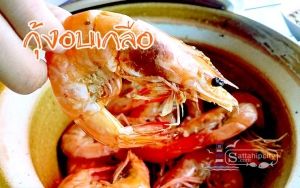ร้านป้า บ้านอำเภอ สัตหีบ