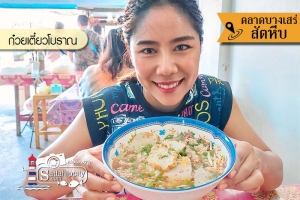 ก๋วยเตี๋ยวโบราณตลาดบางเสร่ สัตหีบ