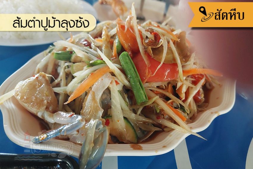 ร้านส้มตำลุงซ้ง&ไก่ทอด สัตหีบ