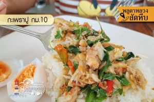 กะเพราปู กม.10 สัตหีบ